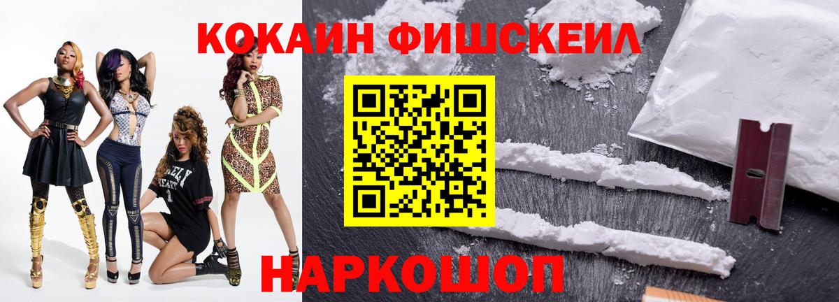 Cocaine FishScale Шарыпово