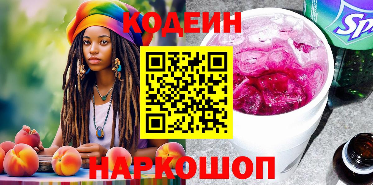 Кодеин Purple Drank  Вход с VPN  Codein напиток Lean (лин)  Шарыпово 